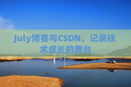 July博客与CSDN，记录技术成长的舞台